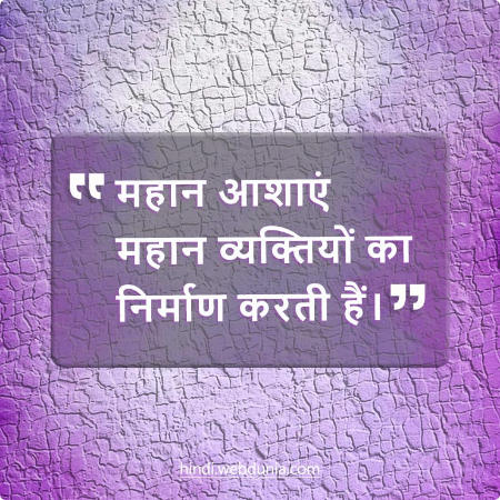 महान आशाएं महान व्यक्तियों का निर्माण करती हैं