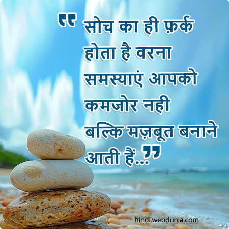 सोच का ही फर्क होता है वरना समस्याएं आपको कमजोर नहीं बल्कि मजबूत बनाने आती हैं...