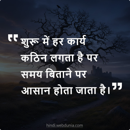 शुरू में हर कार्य कठिन लगता है पर समय बिताने पर आसान होता जाता है।