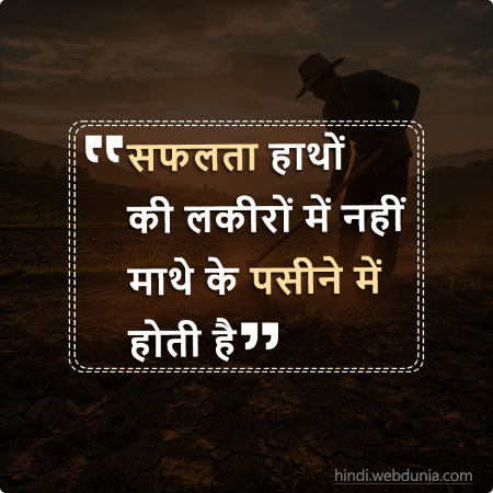 सफलता हाथों की लकीरों में नहीं माथे के पसीने में होती है।
