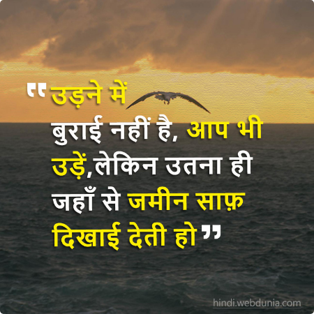 उड़ने में बुराई नहीं है, आप भी उड़ें लेकिन उतना ही जहाँ से जमीन साफ दिखाई देती हो।