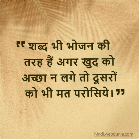 शब्द भी भोजन की तरह हैं अगर खुद को अच्छा न लगे तो दूसरों को भी मत परोसिये।