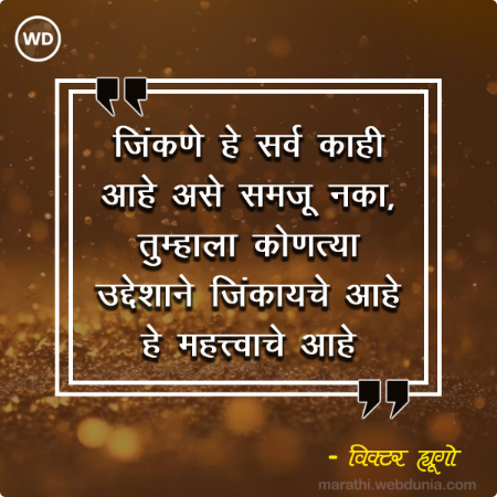 जिंकणे हे सर्व काही आहे असे समजू नका, तुम्हाला कोणत्या उद्देशाने जिंकायचे आहे हे महत्त्वाचे आहे