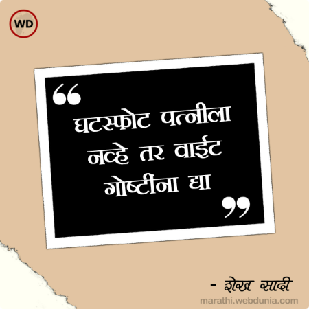 घटस्फोट पत्नीला नव्हे तर वाईट गोष्टींना द्या 