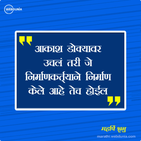 आकाश डोक्यावर उचलं तरी जे निर्माणकर्त्याने निर्माण केले आहे तेच होईल