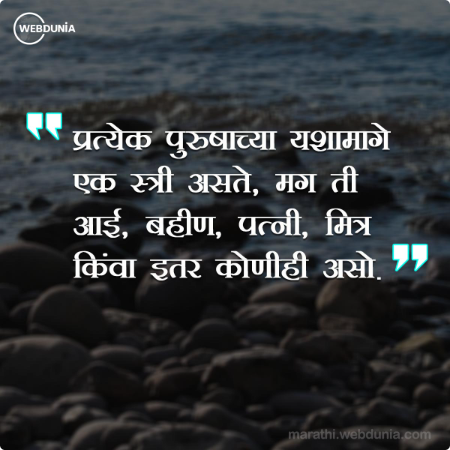 प्रत्येक पुरुषाच्या यशामागे एक स्त्री असते, मग ती आई, बहीण, पत्नी, मित्र किंवा इतर कोणीही असो.