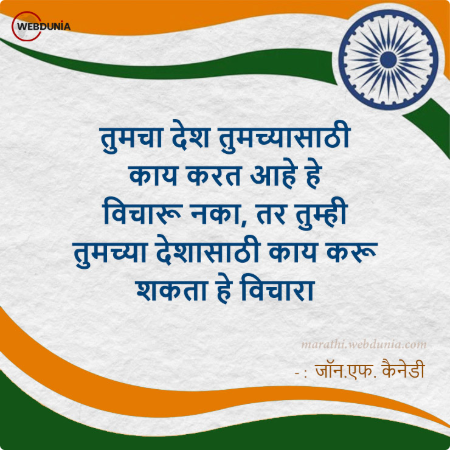 तुमचा देश तुमच्यासाठी काय करत आहे हे विचारू नका, तर तुम्ही तुमच्या देशासाठी काय करू शकता हे विचारा