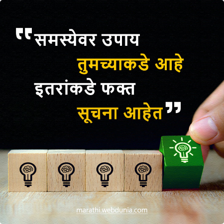 समस्येवर उपाय तुमच्याकडे आहे, इतरांकडे फक्त सूचना आहेत.