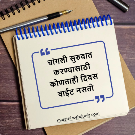 चांगली सुरुवात करण्यासाठी कोणताही दिवस वाईट नसतो