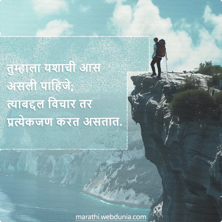 यश मिळवण्यासाठी आस आणि कृती | प्रेरणादायी सुविचार