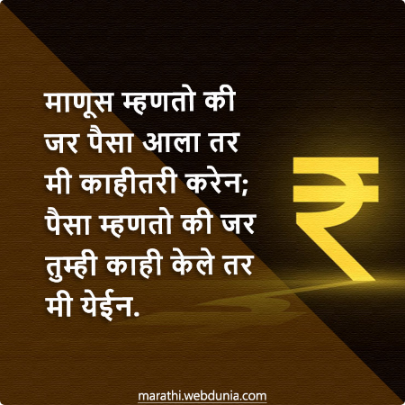 पैसा आणि मेहनत याचे सत्य | मराठी प्रेरणादायी सुविचार