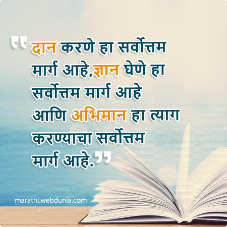 दान, ज्ञान आणि नम्रता | श्रेष्ठ मराठी सुविचार