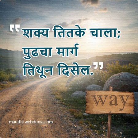 शक्य तितके चाला; पुढचा मार्ग तिथून दिसेल