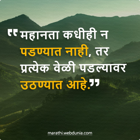 महानता कधीही न पडण्यात नाही तर उठण्यात आहे | प्रेरणादायक सुविचार