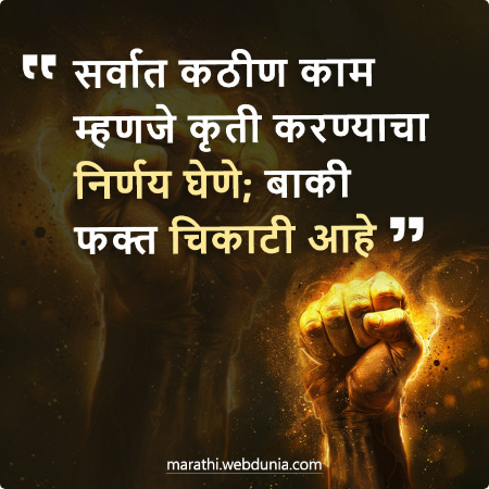 कृती करण्याचा निर्णय घेणे सर्वात कठीण | प्रेरक मराठी सुविचार