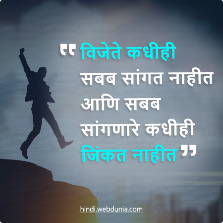 विजेते कधीही सबब सांगत नाहीत आणि सबब सांगणारे कधीही जिंकत नाहीत।