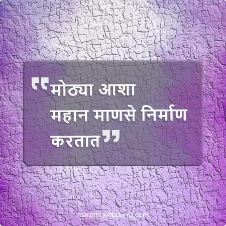 मोठ्या आशा महान माणसे निर्माण करतात।