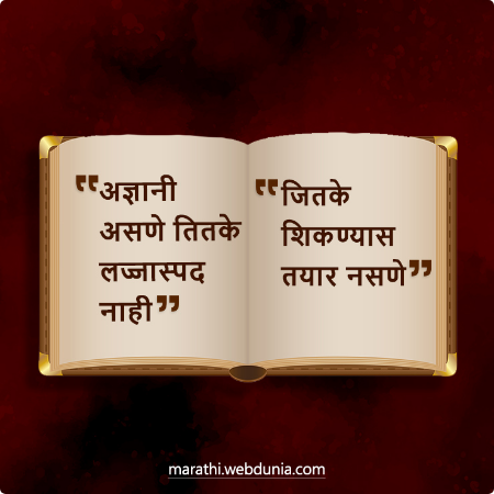 अज्ञानी असणे तितके लज्जास्पद नाही जितके शिकण्यास तयार नसणे।
