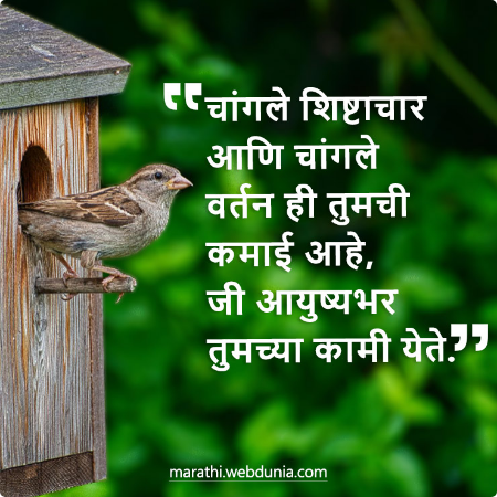चांगले शिष्टाचार आणि चांगले वर्तन ही तुमची कमाई आहे, जी आयुष्यभर तुमच्या कामी येते।