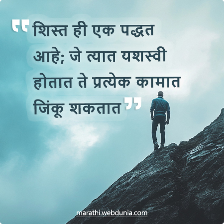 शिस्त ही एक पद्धत आहे; जे त्यात यशस्वी होतात ते प्रत्येक कामात जिंकू शकतात।