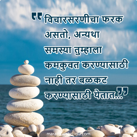 विचारसरणीचा फरक असतो, अन्यथा समस्या तुम्हाला कमकुवत करण्यासाठी नाही तर बळकट करण्यासाठी येतात।