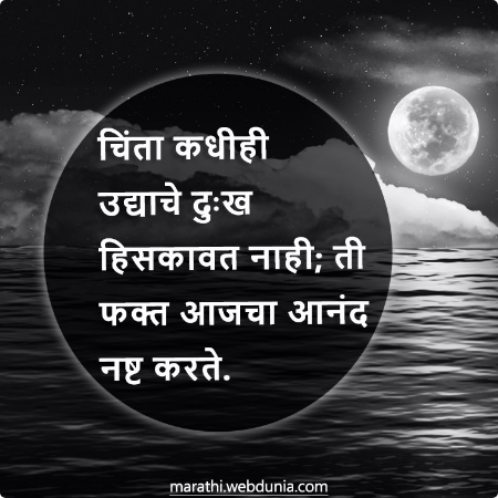 चिंता कधीही उद्याचे दुःख हिसकावत नाही; ती फक्त आजचा आनंद नष्ट करते।